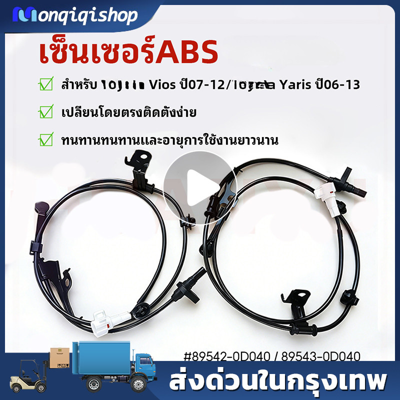 เซ็นเซอร์ ABS ล้อหน้า ซ้าย-ขวา VIOS ปี07-12, YARIS ปี06-13 เครื่องยนต์ 1.5L 1NZ-FE #89542-0D040/89543-0D040