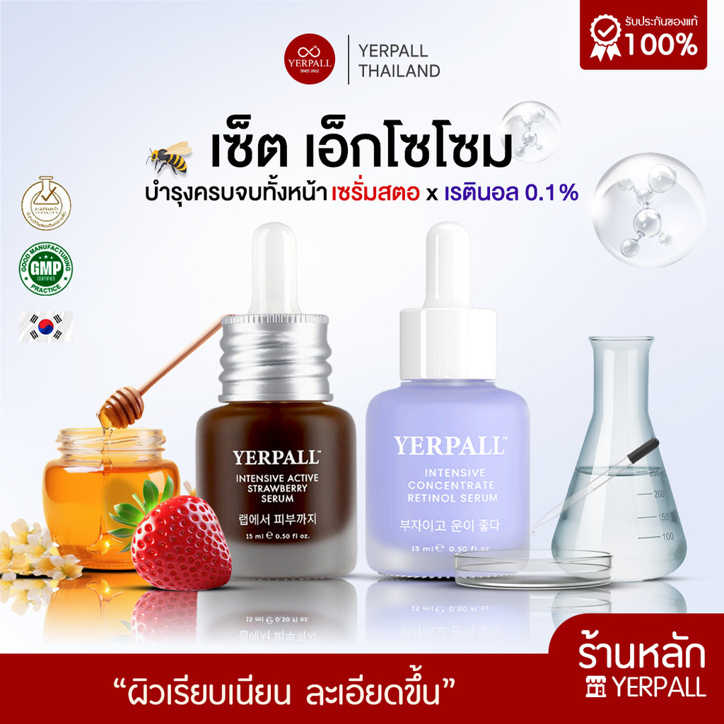 [เซรั่มสตอ + เรตินอล] -> Set เอ็กโซโซม แถมฟรี First Care 1 ซอง บำรุงหน้าแบบขั้นสุด จาก Yerpall ของแท้