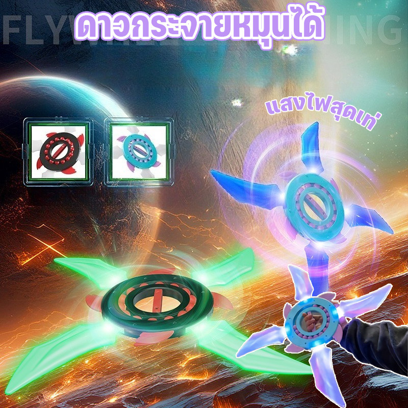 【ชูริเคนหมุนได้เรืองแสงไฮเทค】ชูริเคนหมุนได้เรืองแสง ดาบเลเซอร์ ใบมีดเรืองแสงระยิบระยับ ของเล่นเด็ก