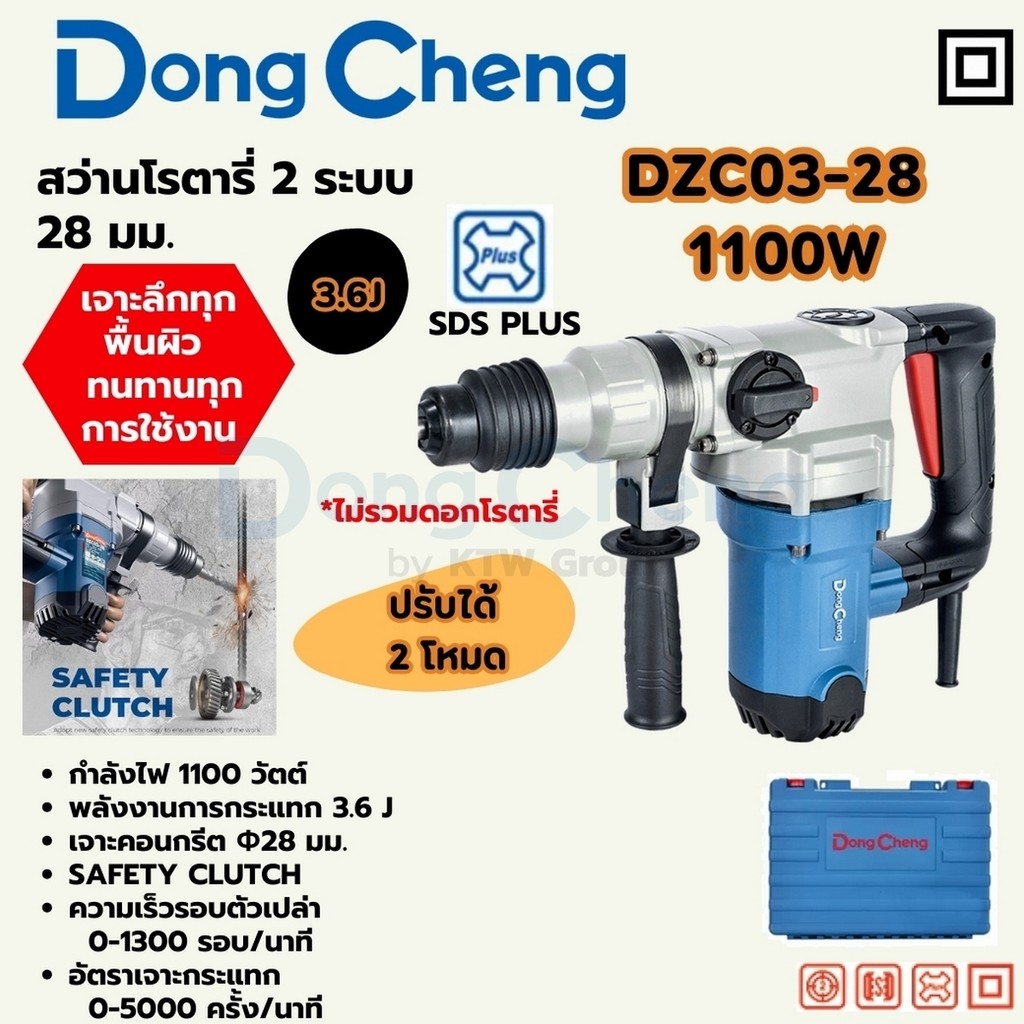 DONG CHENG DZC03-28 สว่านโรตารี่ SDS-Plus กำลัง 1,100W ความสามารถในการเจาะสูงสุดคอนกรีต 28 มม.(ดองเช