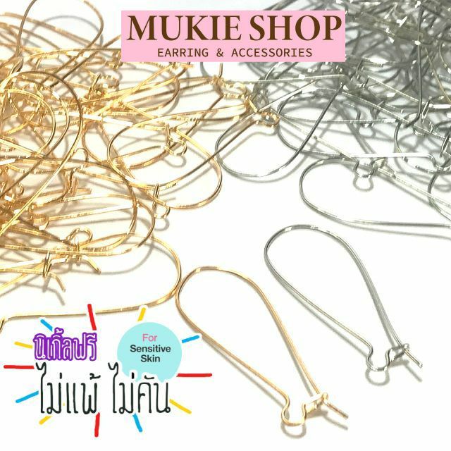 Mukie shop DIY ก้านต่างหู หัวตะขอ ทรงหยดน้ำ (ไม่แพ้ ไม่คัน นิเกิ้ลฟรี) ต่างหู ตุ้มหู หัวเกี่ยว มุกี้ ช้อป