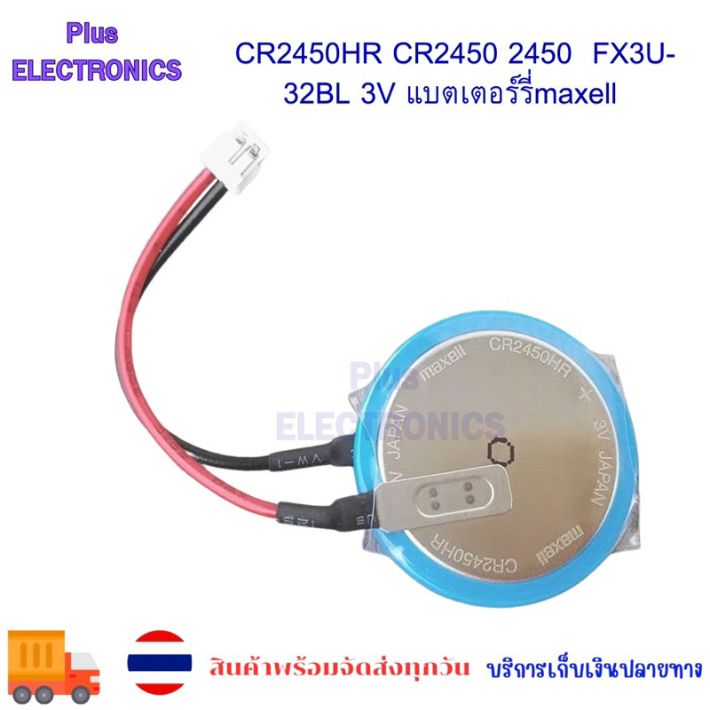 CR2450HR CR2450 2450   FX3U-32BL 3V แบตเตอร์รี่maxwell  ของแท้!!