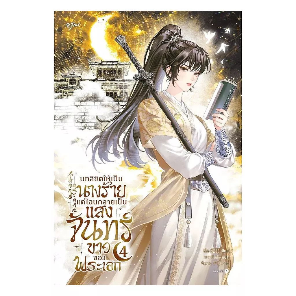 นายอินทร์ หนังสือ บทลิขิตให้เป็นนางร้าย แต่ไฉนกลายเป็นแสงจันทร์ขาวของพระเอก เล่ม 4