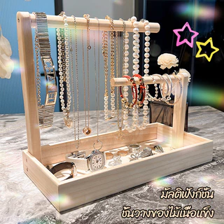 【ที่วางสร้อยข้อมือไม้】แท่นแสดงสร้อยผ้า ที่เก็บเครื่องประดับไม้จริง งานไม้ขั้นดี ขัดละเอียดเรียบร้อย จัดเก็บเป็นระเบียบ