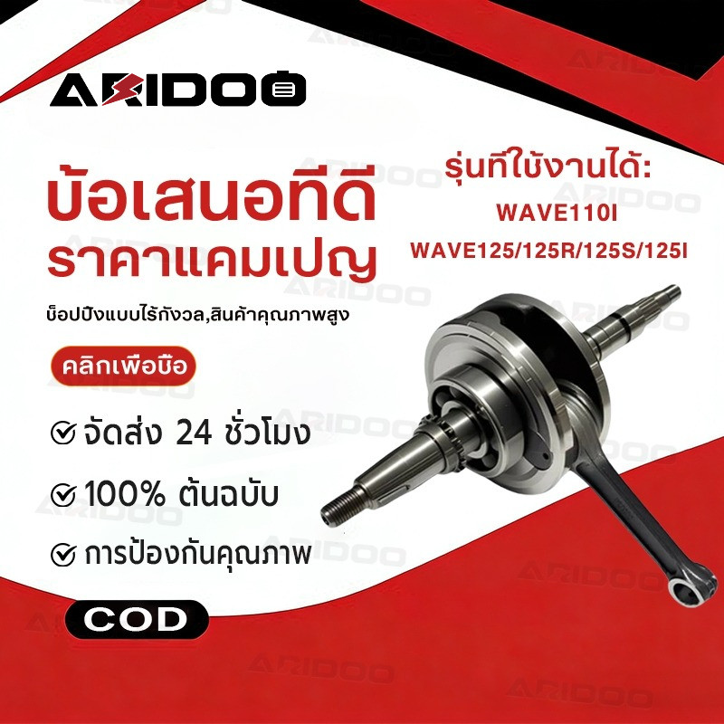 【COD】ก้านสูบ ก้านสูบเดิม เวฟ125R , เวฟ125S , เวฟ125ไฟเลี้ยวบังลม + ลูกปืนข้อเหวี่ยงซ้ายขวา ชุดเพลาข้อเหวี่ยง