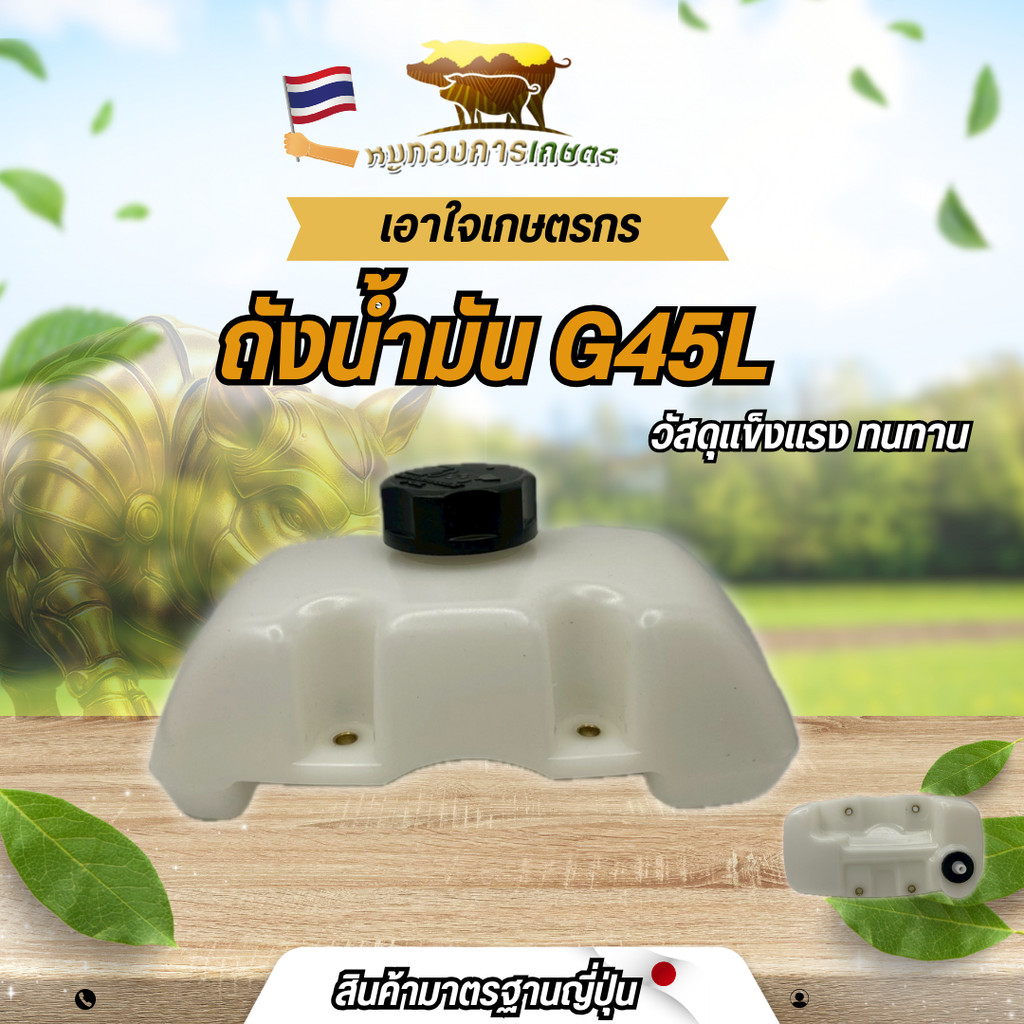 ถังน้ำมัน G45L ถังน้ำมันถังบน ภังน้ำมันเครื่องตัดหญ้า ถังน้ำมันหนา ทนทาน ถังเครื่องตัดหญ้า ตัดหญ้า