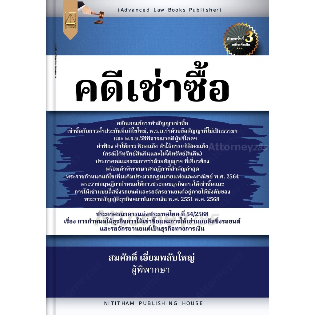 คดีเช่าซื้อ สมศักดิ์ เอี่ยมพลับใหญ่