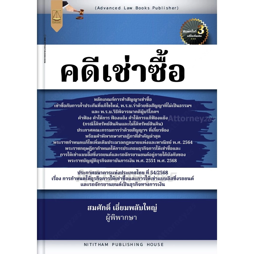 คดีเช่าซื้อ สมศักดิ์ เอี่ยมพลับใหญ่