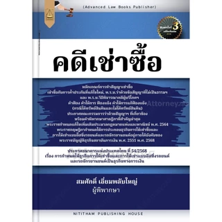 คดีเช่าซื้อ สมศักดิ์ เอี่ยมพลับใหญ่