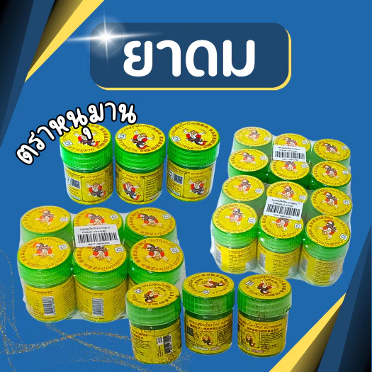 ยาดมตราหนุมาน ยาดมหนุมาน Hanuman Brand ขนาด 2 กรัม และ 5 กรัม [พร้อมส่ง]