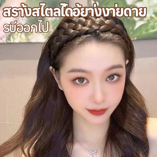 ที่คาดผมถักเปียปลอม หัวรัดผมถักเปียสีธรรมชาติ หลายเฉดให้เลือก สวมใส่ง่าย ไม่กดหัว เหมาะกับแต่งตัวทุกวัน