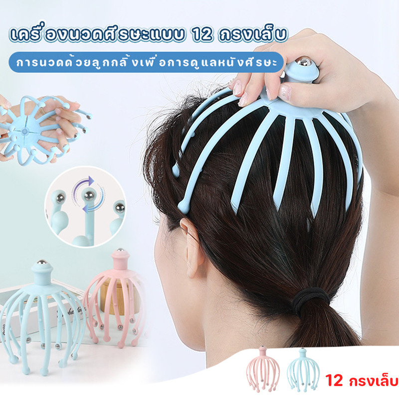 เครื่องนวดศีรษะแบบ 12กรงเล็บ🪮✨ลูกกลิ้งนวดหมุน360° กดจุดบนศีรษะ แก้เครียด🍃