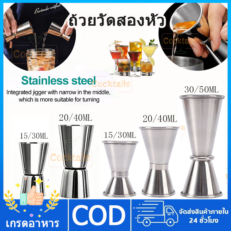【COD】ร์เทนเดอร์ ถ้วยวัดสองหัว 304 สแตนเลส15/30ml 20/40ml 30/50ml ตัวเลือกหลายขนาดสำหรับบาร์ห้องครัว