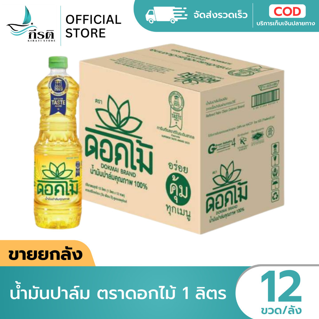 LIVE - น้ำมันปาล์ม ตราดอกไม้ 1 ลิตร 1X12 ขวด (ขายยกลัง)