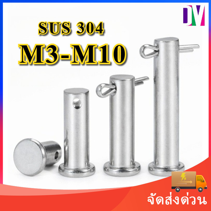 สลักตัวพินหัวแบน M3-M10 สแตนเลส 304 สลักหัวแบน สลักใส่ปิ๊นหัวแบน หมุดพิน ปิ๊น สลัก หัวกลมแบน สแตนเลส [DYA]