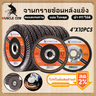 MUSCLE COW ( 1 ชุด = 10 ชิ้น) กระดาษทรายเรียงซ้อน กระดาษทรายซ้อน หลังแข็ง 4 นิ้ว  เบอร์ 40,60,80,100,120 กระดาษทรายซ้อน