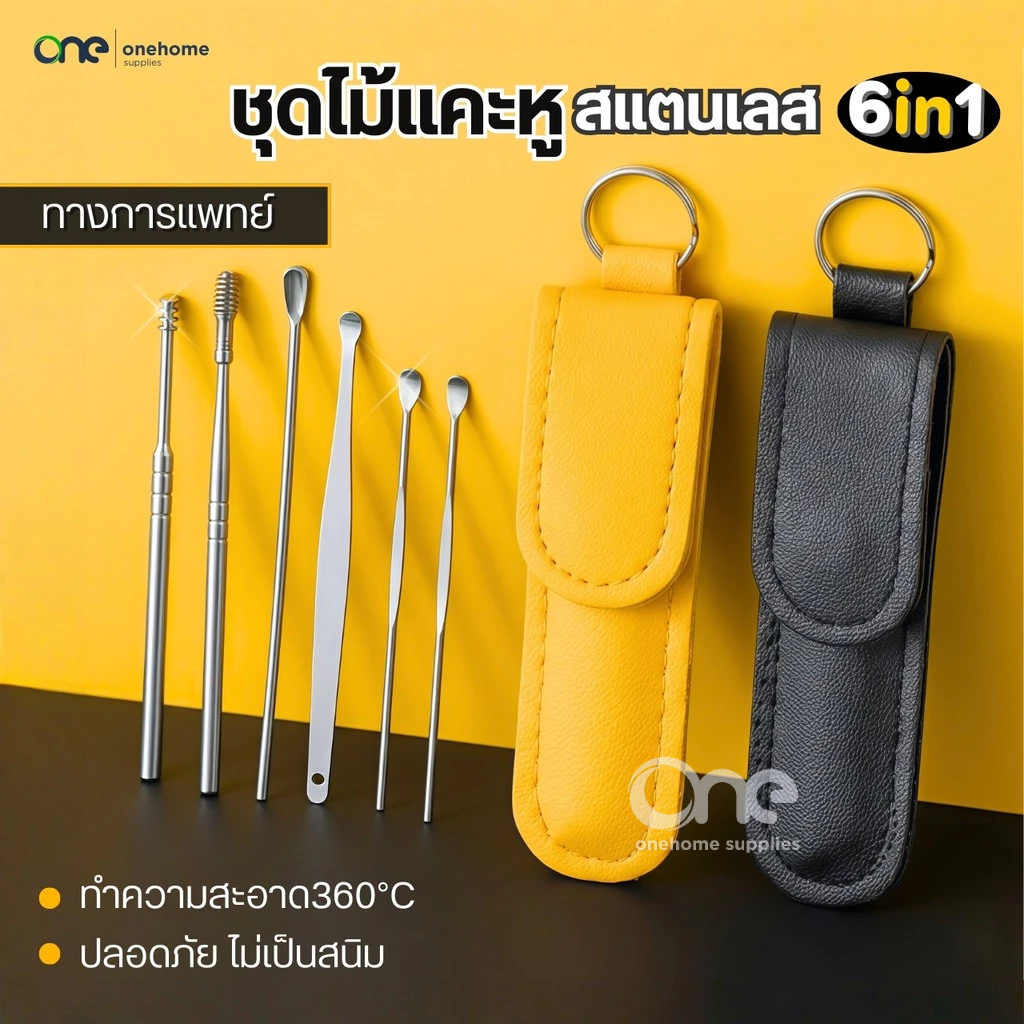 ชุดไม้แคะหูสแตนเลสทางการแพทย์6in1(6ชิ้น/ชุด)พร้อมเคสกระเป๋าใส่ ที่แคะหู อุปกรณ์แคะหู ชุดแคะหู ไม้แคะหูแท้ อุปกรณ์แคะหู