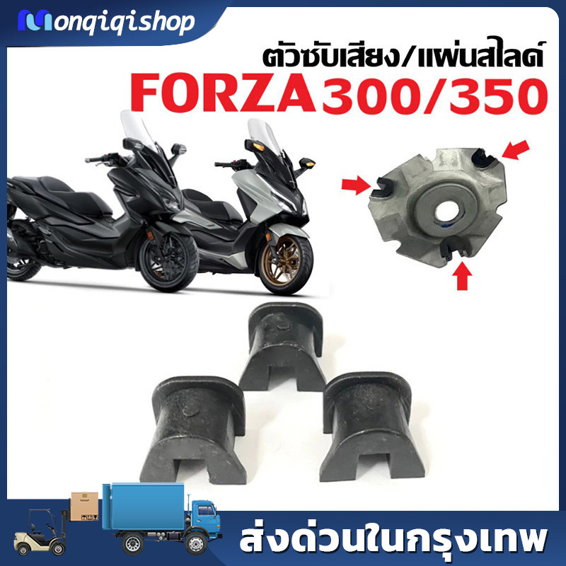 ชุดแผ่นสไลด์ FORZA300 ปี 18-20, FORZA350 ปี 20-24, ADV350 ปี 22-24 อะไหล่ แท้100% อะไหล่ 22011-KAB-0