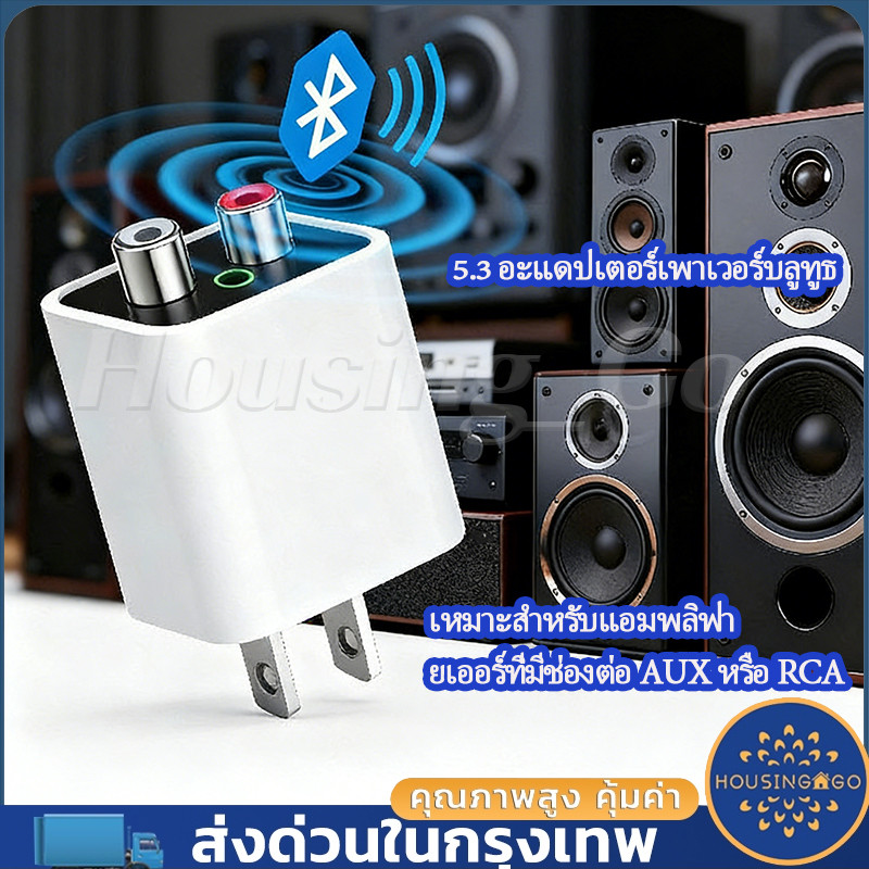 อะแดปเตอร์บลูทูธ 5.3 อัปเกรดลำโพงเก่าให้เสียงดี เสถียร ไร้สาย
