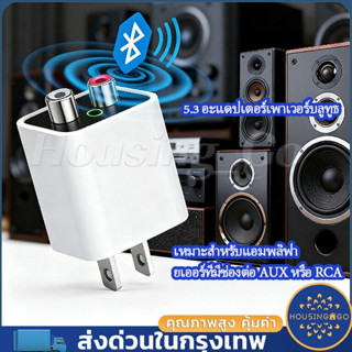 อะแดปเตอร์ไฟฟ้า 5.3 Bluetooth รับสัญญาณได้ไกล15เมตร  RCA/AUX…