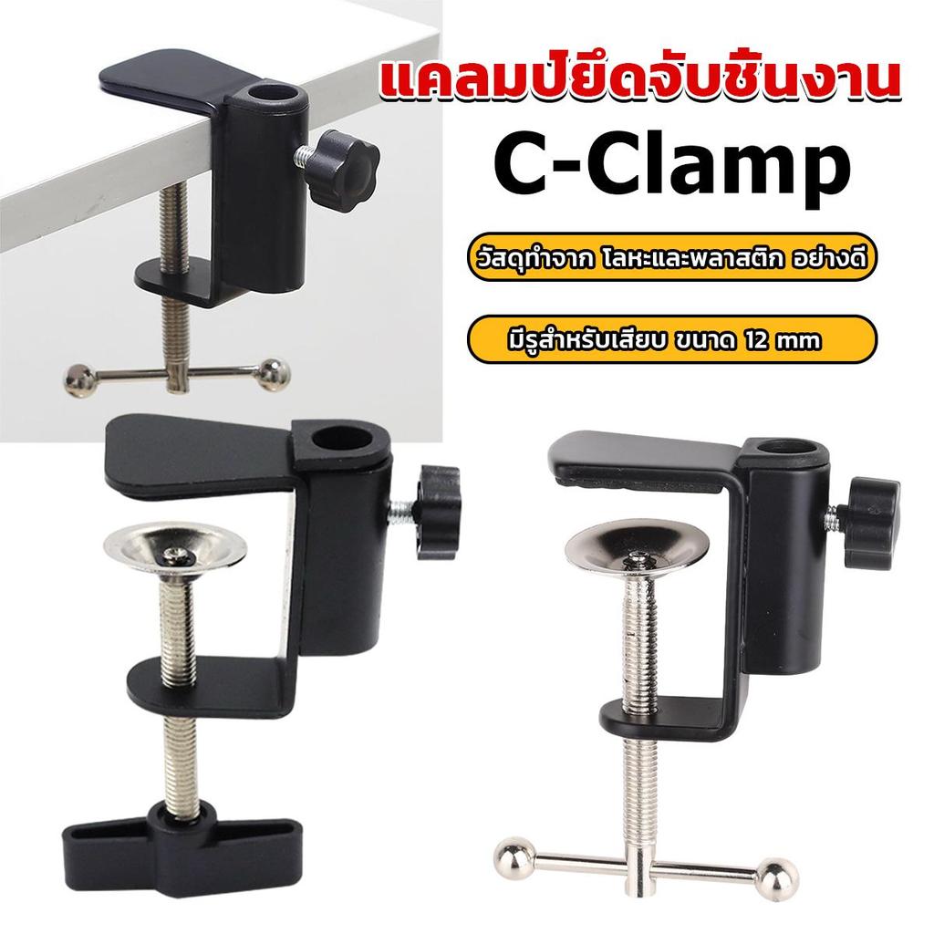 Sudyod ซี-แคลมป์  ตัวหนีบยึดจับชิ้นงาน ขาหนีบโคมไฟโต๊ะทำงาน C-clamp