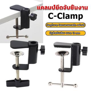 ซี-แคลมป์ ตัวหนีบยึดจับชิ้นงาน มีสองแบบ ขาหนีบโคมไฟโต๊ะทำงาน C-clamp