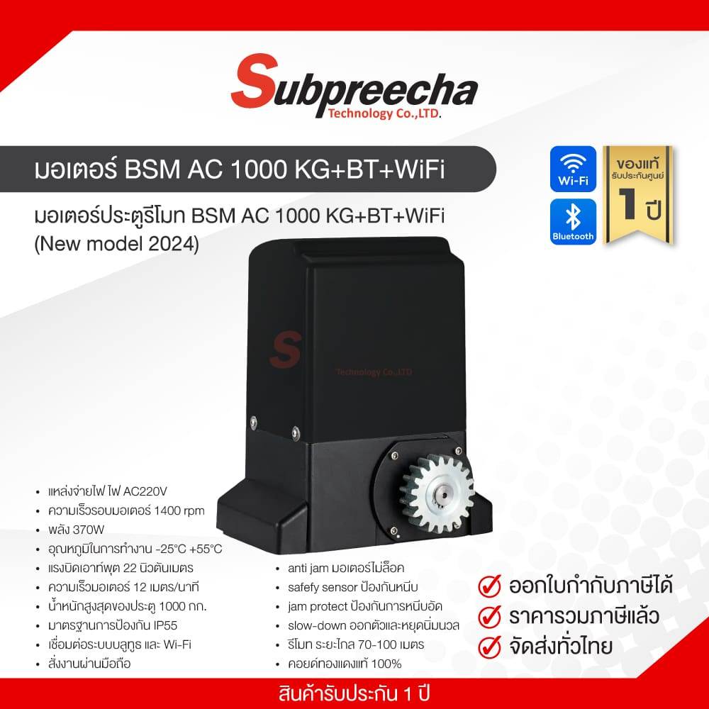 ชุดมอเตอร์ประตู BSM AC 1000 KG+BT+WiFi New model