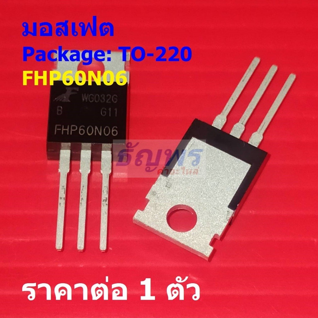 มอสเฟต N-Channel Mosfet 60A 60V FHP60N06 60N06 #TO-220 (1 ตัว)