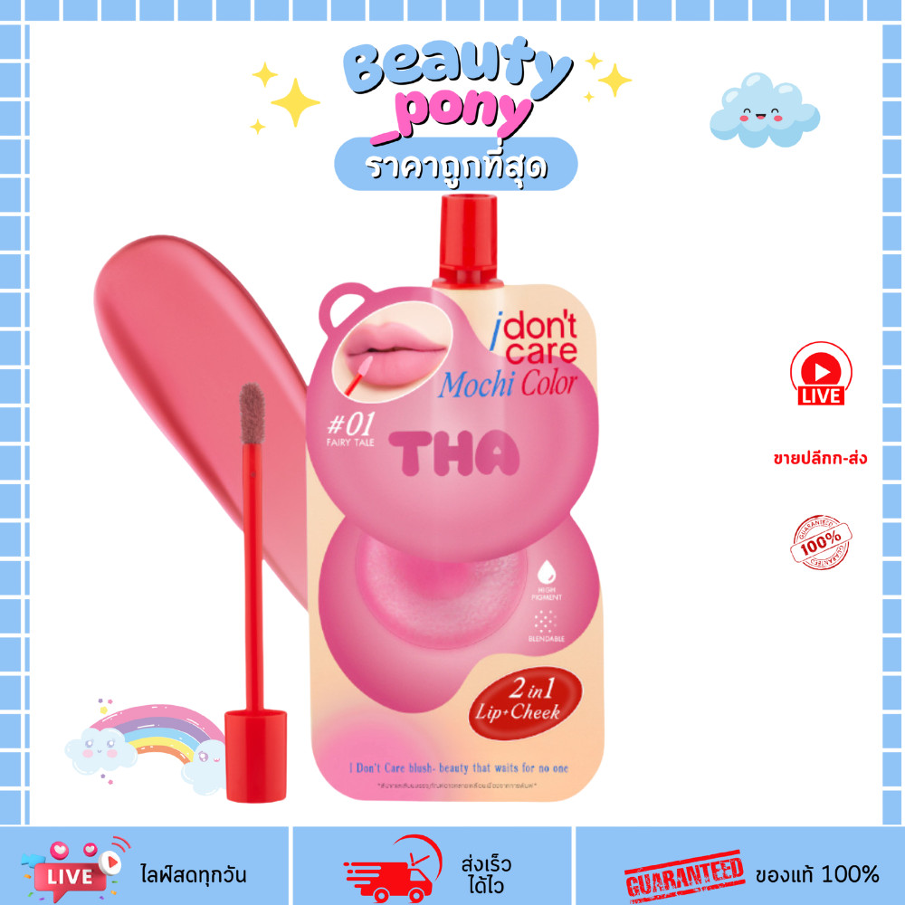 (1ซอง) ฑา บาย น้องฉัตร ไอ ดอนท์ แคร์ โมจิ คัลเลอร์ THA by NONGCHAT I Don’t Care Mochi Color