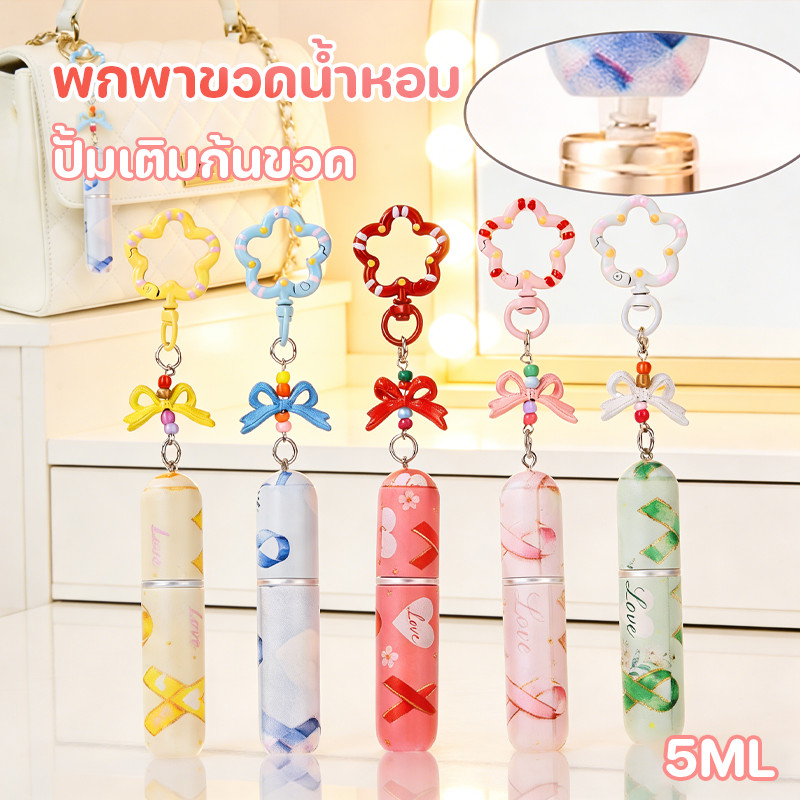 COD 5ml พกพาขวดน้ำหอม พกที่แขวนกุญแจ ปั้มเติมก้นขวด มินิขวดน้ำหอม สามารถใช้เป็น กระเป๋าเครื่องประดับ การเดินทาง