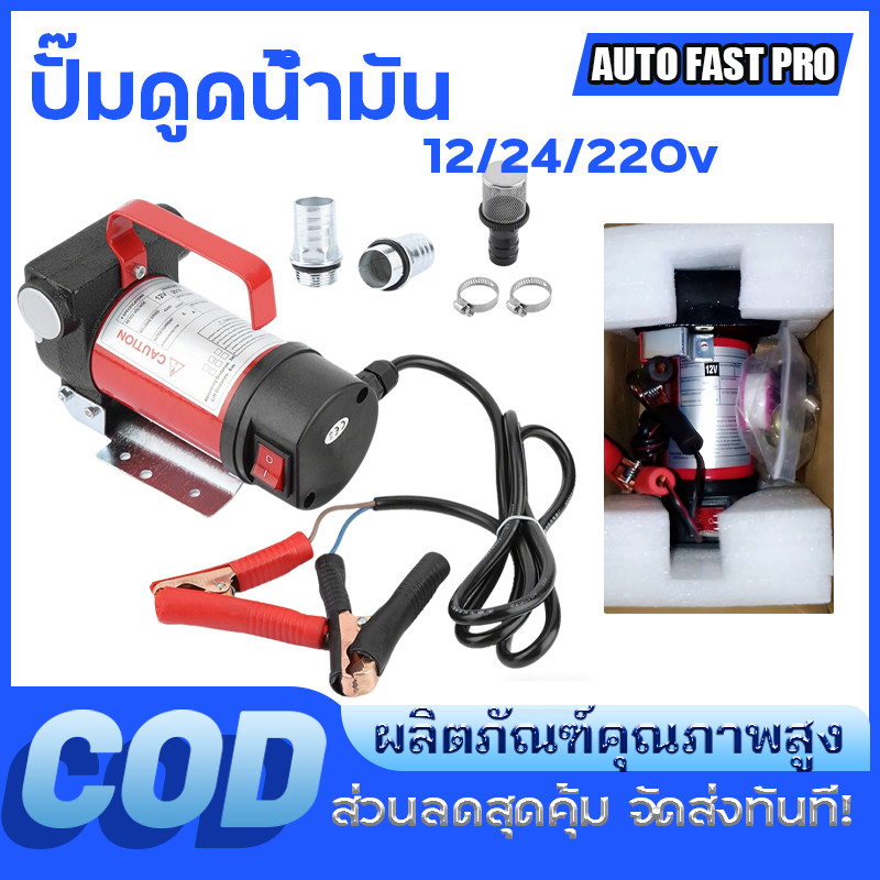 12/24/220v  ปั๊มดูดน้ํามัน 1ปั๊มดีเซลปั๊มดูดน้ํามันปั๊มถ่ายน้ํามันปั๊มดูดน้ํามันใช้แบตเตอรี่อุปกรณ์ต