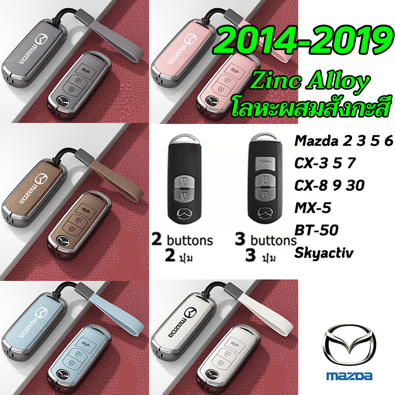 2014-2019 Mazda 2 Mazda 3 Mazda 6 CX3 CX5 Mazda เคสกุญแจ CX7 CX8 CX9 CX30 MX5 BT50 Mazda 5 Skyactiv พวงกุญแจรถ Demio Alexa Atenza สังกะสีอัลลอยด์ฝาครอบกุญแจรถ