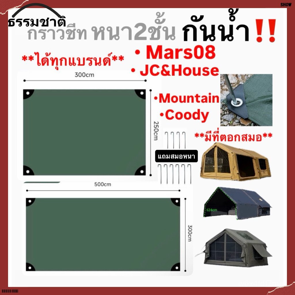【ธรรมชาติ】กราวชีท หนาสองชั้นกันน้ำ‼️ ใช้ได้ทุกแบรนด์ Mars08 JC&House Mountain Coody และอื่นๆ แถมสมอบ