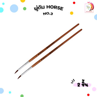 🔔ซื้อสินค้าตามกำหนดเพื่อรับของแถม HORSE (ตราม้า) พู่กันสีน้ำ…
