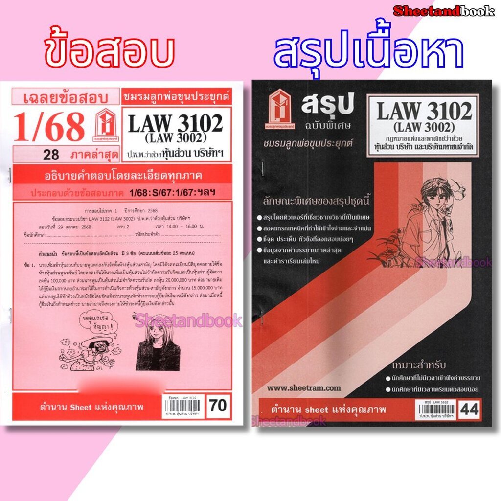 ชีทราม LAW3102,LAW3002 (LA 302) กฎหมายแพ่งและพาณิชย์ว่าด้วย ห้างหุ้นส่วน บริษัท และบริษัทมหาชนจำกัด 