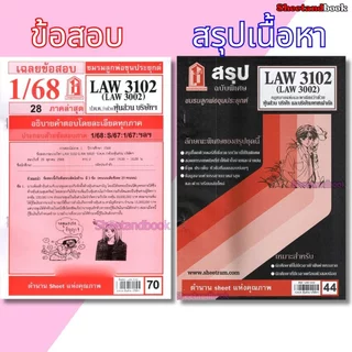 ชีทราม LAW3102,LAW3002 (LA 302) กฎหมายแพ่งและพาณิชย์ว่าด้วย ห้างหุ้นส่วน บริษัท และบริษัทมหาชนจำกัด Sheetandbook