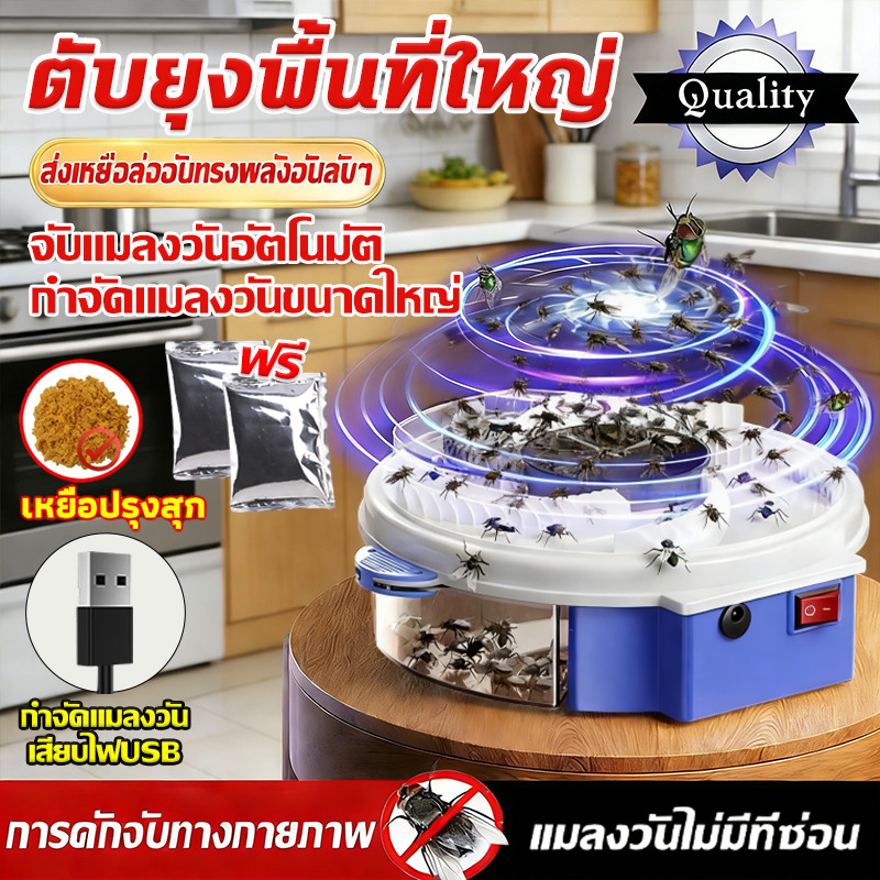 💥(แถมเหยื่อ1ซอง)💥10K㎡ เครื่องดักแมลงวันFlytrap กับดักเเมลงอัจฉริยะ ปลอดภัยไร้สารเคมี ไร้เสียงรบกวน ถอดล้างทำความสะอาดได้