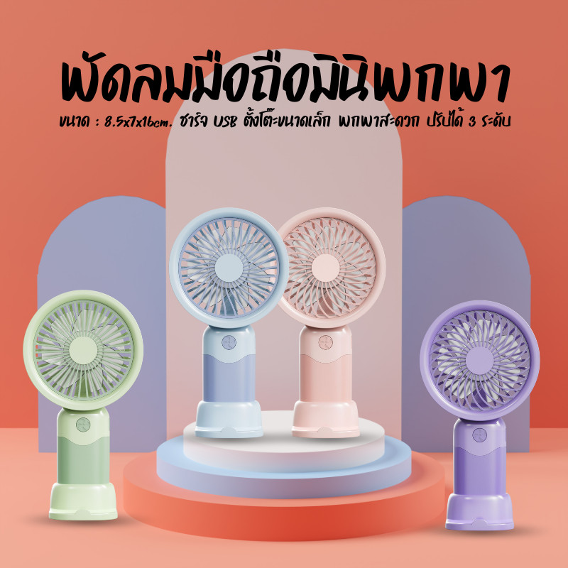 พัดลมมือถือ น่ารักแฟชั่น รุ่น C0210 พัดลมพกพา 3 ความเร็ว พัดลมมินิน้อง พกพาสะดวก USB พัดลม พัดลมตั้งโต๊ะ