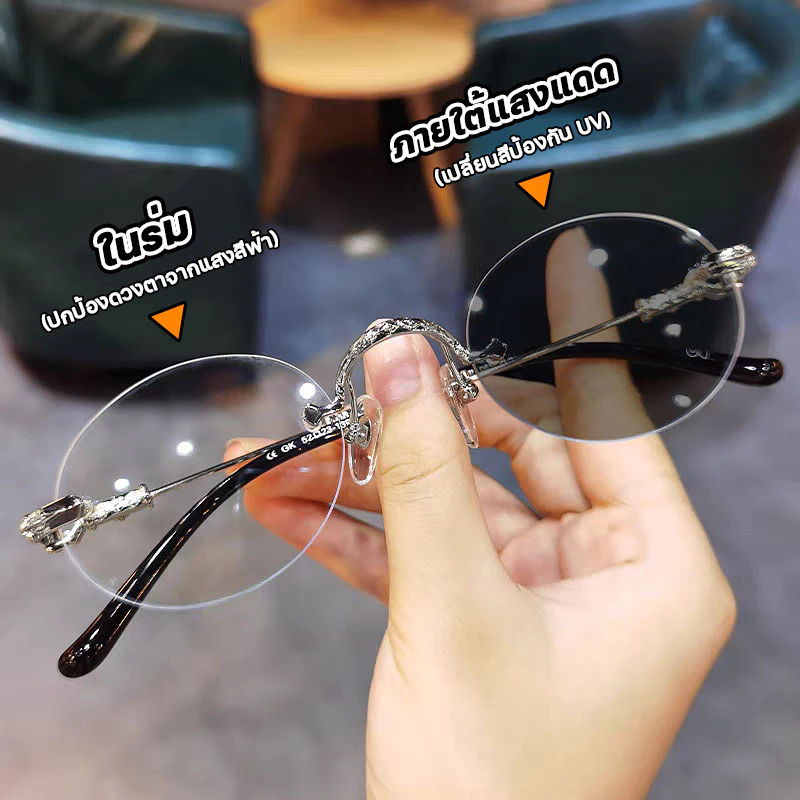 สายตายาว/แว่นสายตาสั้นเลนส์ออโต้ ออกแดดเปลี่ยนสี แว่นตาไร้กรอบ UV400 ออโต้กรองแสง กรองแสงออโต้ แว่นตากรองแสง แฟชั่น