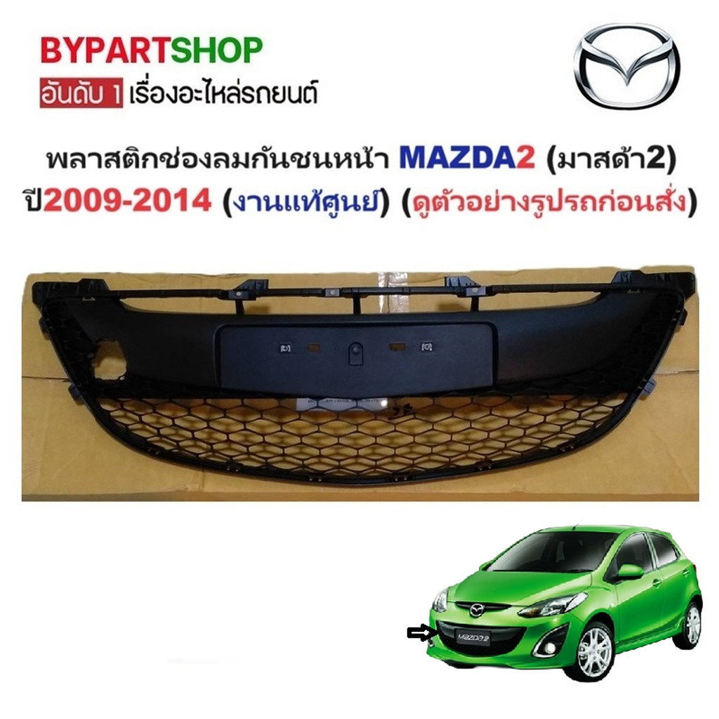 [แท้ศูนย์] ตะแกรงกันชนหน้า MAZDA 2 ปี 2009-2014 พลาสติกช่องลม กระจังตัวล่าง มาสด้า2 ไม่รวมปิดหูลาก