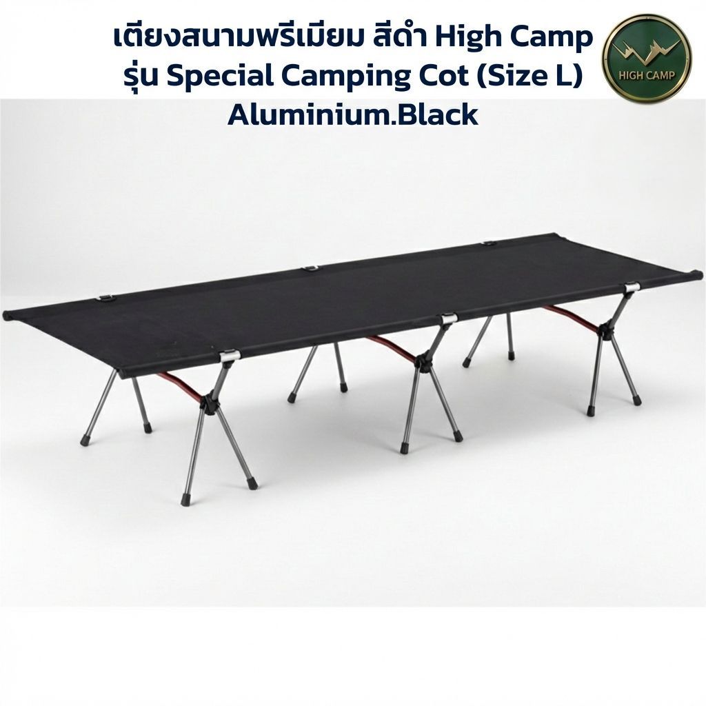เตียงสนามแคมป์ปิ้งพรีเมียม Wiman Air แข็งแรง น้ำหนักเบา พับง่าย HIGHCAMP