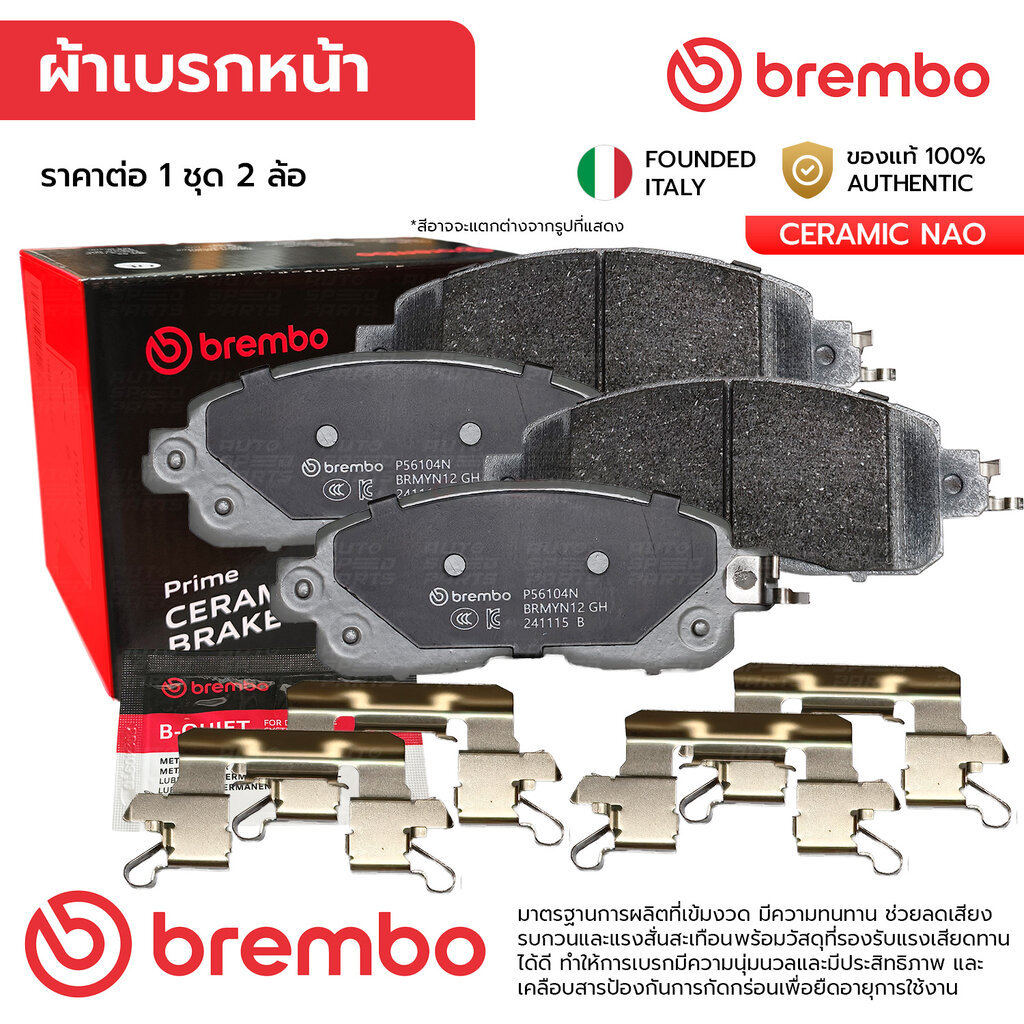 BREMBO ผ้าเบรคหน้า TEANA L33 2.0 2.5 14-ON P56 104N D10603TA0A GDB7906