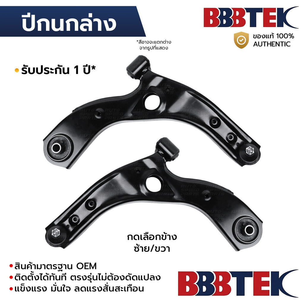 BBBTEK ปีกนกล่าง YARIS ATIV NGC100 AC100 2023-2027 *รับประกัน 1 ปี TOCA481L-LA/RA