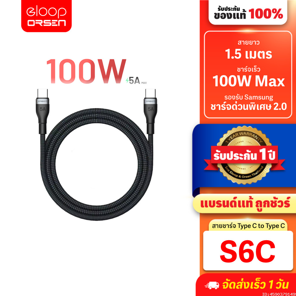 [89บ.สุดคุ้ม] Orsen by Eloop S6C สายชาร์จ Type C to C 5A 100W Fast Charger PD สาย โน๊ตบุ๊ค Laptop 1.