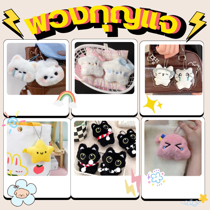 🌟ร้านไทย พร้อมส่ง 🌟รวมพวงกุญแจ น่ารัก พวงกุญแจตุ๊กตา ห้อยกระเป๋า ตุ๊กตา จี้กระเป๋า 1 ชิ้น KEYMIX