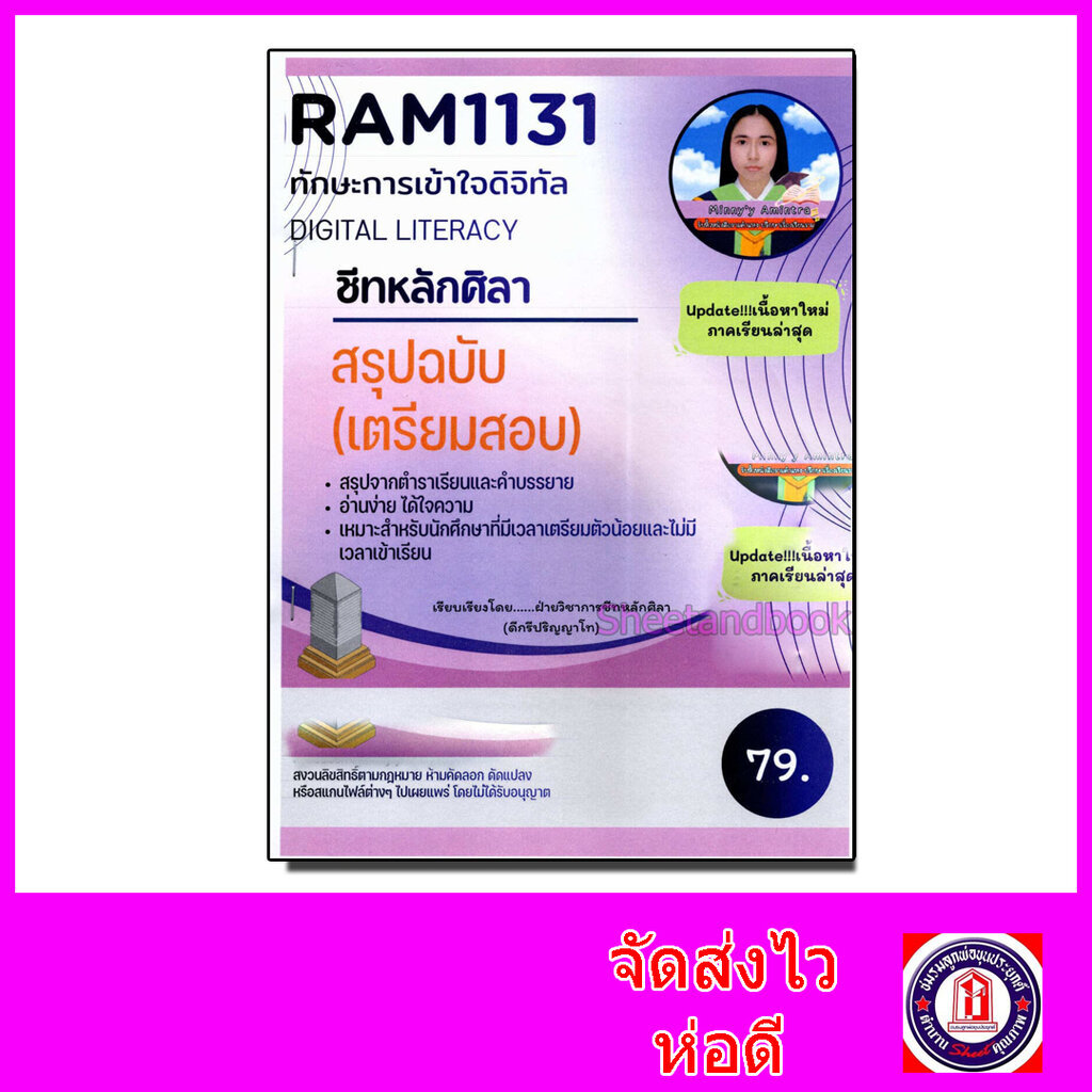 ชีทราม สรุป RAM1131 ทักษะการเข้าใจดิจิตอล Sheetandbook LSR0001
