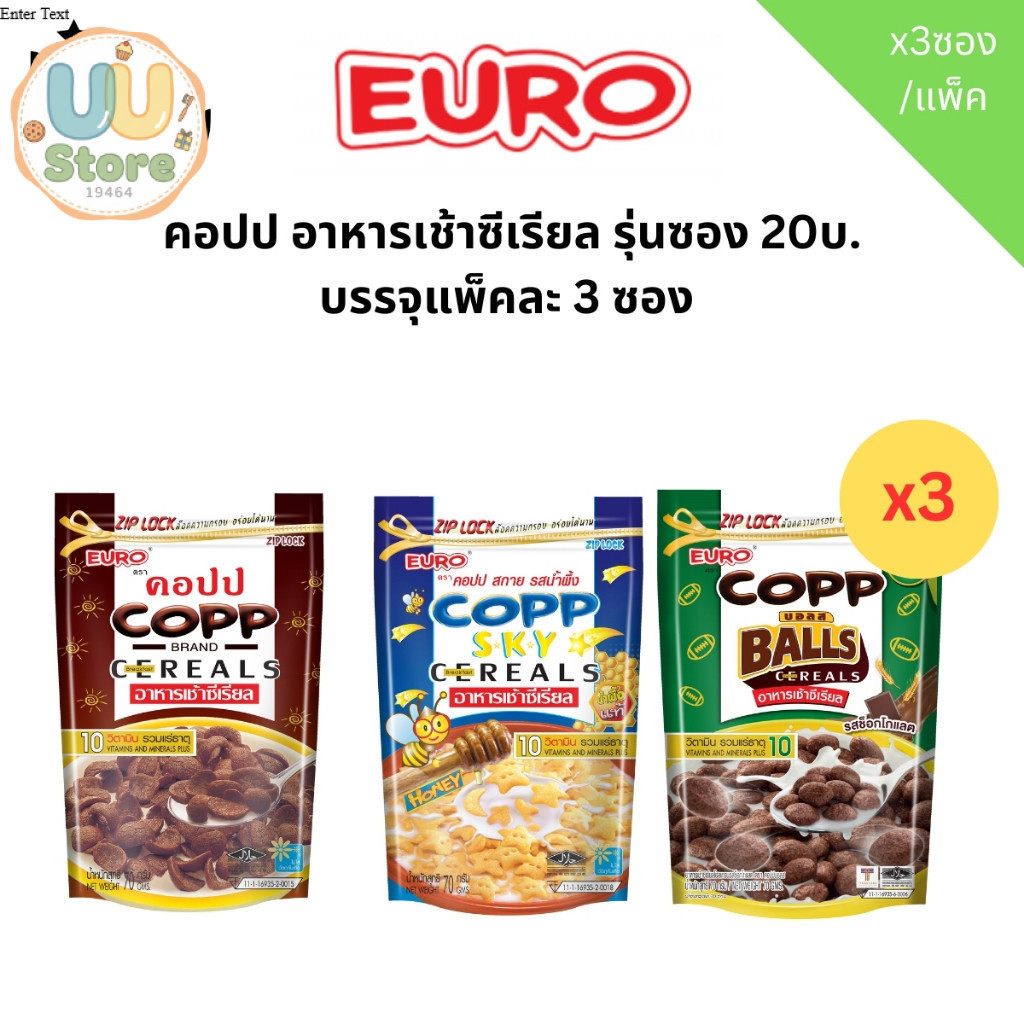 ยูโร่ คอปป อาหารเช้า ซีเรียล รสชาติต่างๆ รุ่น 70กรัม บรรจุ 3 ซอง/แพ็ค