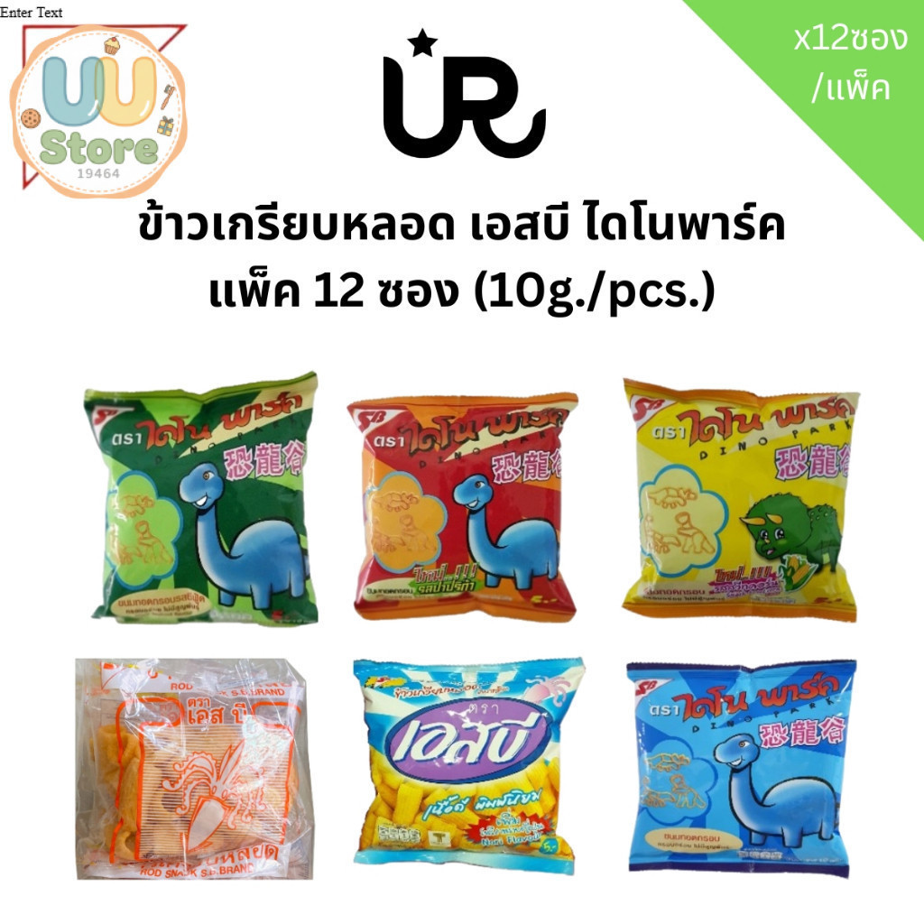 🦕🦖 เอสบี ไดโนพาร์ค 🦕🦖 ข้าวเกรียบหลอด กรอบอร่อยไม่มีสูญพันธุ์ บรรจุ 12 ซอง