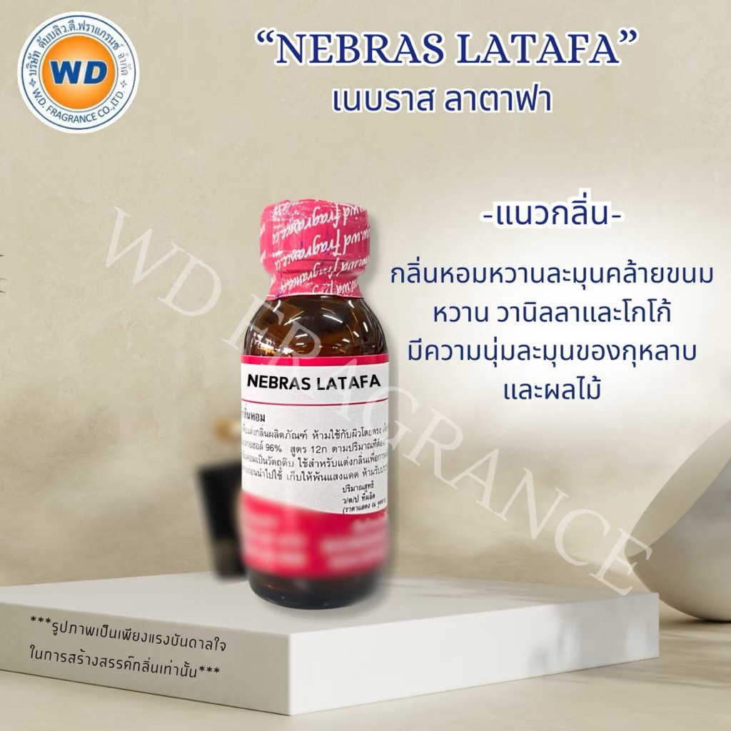 NEBRAS LATAFA เนบราส ลาตาฟ้า ขนาด 30ML 100ML หัวเชื้อน้ำหอม น้ำหอม กลิ่นวนิลลาและโกโก้ สินค้าคุณภาพ พร้อมส่ง
