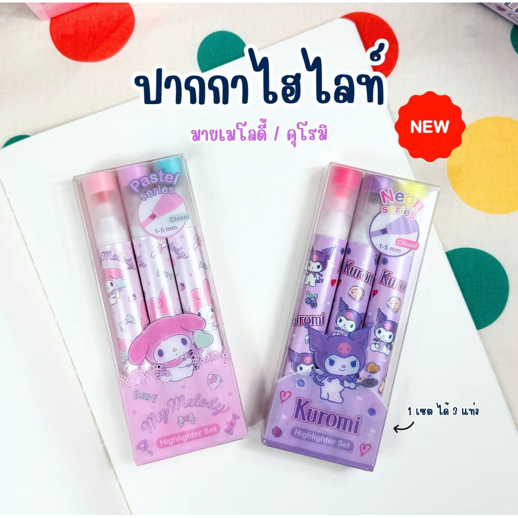 ปากกาไฮไลต์ เซ็ท 3 แท่ง My Melody / Kuromi ลิขสิทธิ์แท้จาก Sanrio